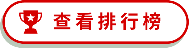 查看排行榜